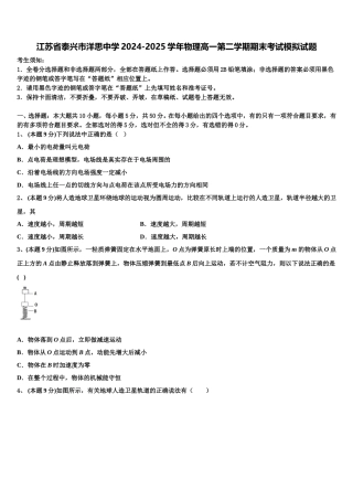 江苏省泰兴市洋思中学2024-2025学年物理高一第二学期期末考试模拟试题含解析