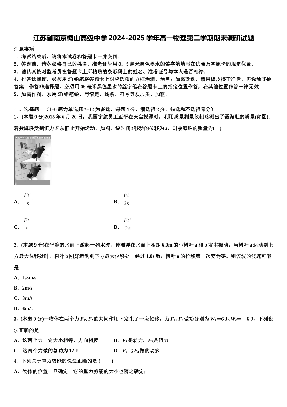 江苏省南京梅山高级中学2024-2025学年高一物理第二学期期末调研试题含解析_第1页