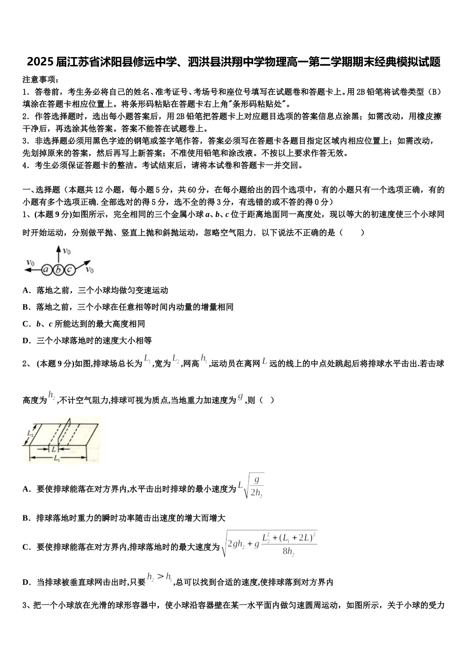 2025届江苏省沭阳县修远中学、泗洪县洪翔中学物理高一第二学期期末经典模拟试题含解析_第1页