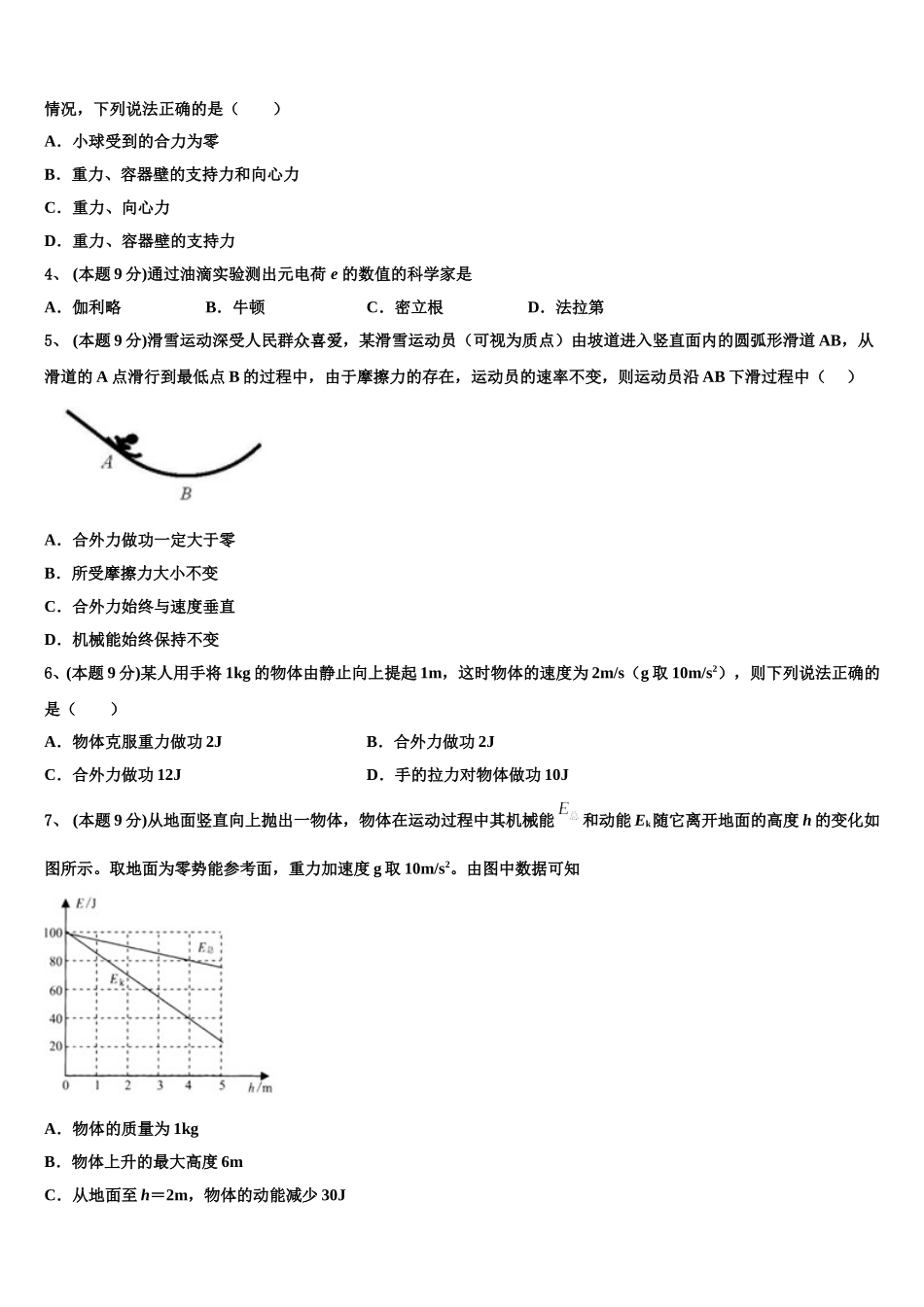 2025届江苏省沭阳县修远中学、泗洪县洪翔中学物理高一第二学期期末经典模拟试题含解析_第2页