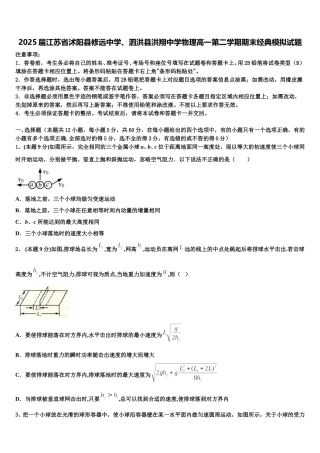 2025届江苏省沭阳县修远中学、泗洪县洪翔中学物理高一第二学期期末经典模拟试题含解析