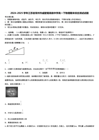 2024-2025学年江苏省常州市戚墅堰高级中学高一下物理期末综合测试试题含解析