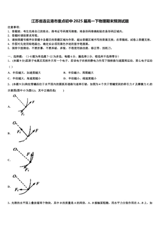江苏省连云港市重点初中2025届高一下物理期末预测试题含解析