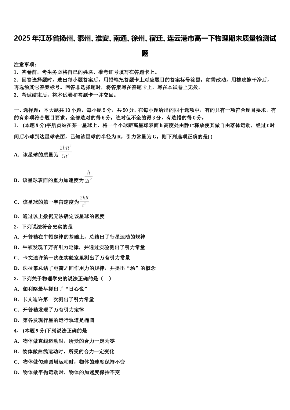 2025年江苏省扬州、泰州、淮安、南通、徐州、宿迁、连云港市高一下物理期末质量检测试题含解析_第1页