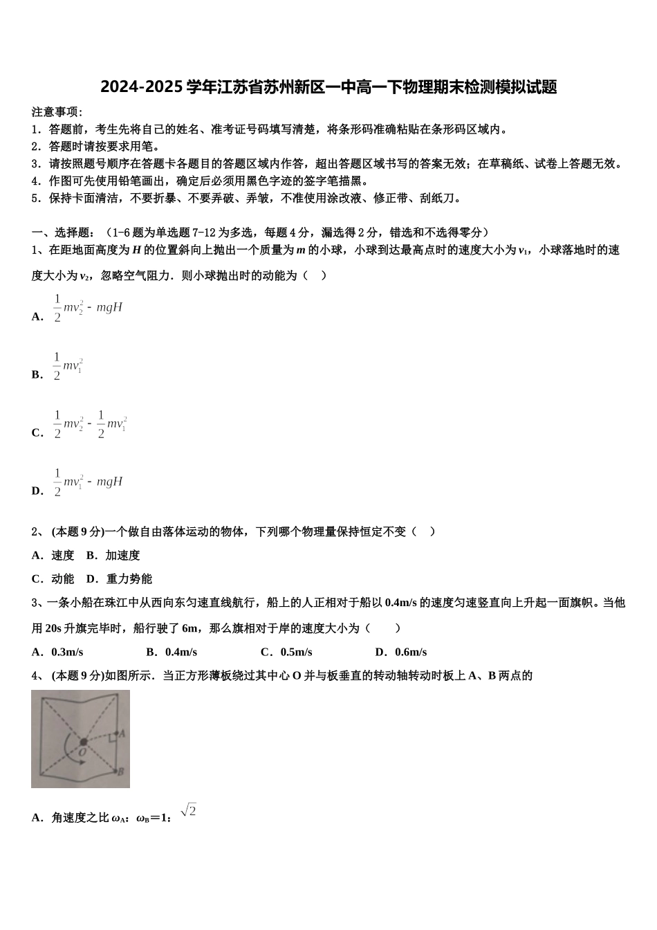 2024-2025学年江苏省苏州新区一中高一下物理期末检测模拟试题含解析_第1页