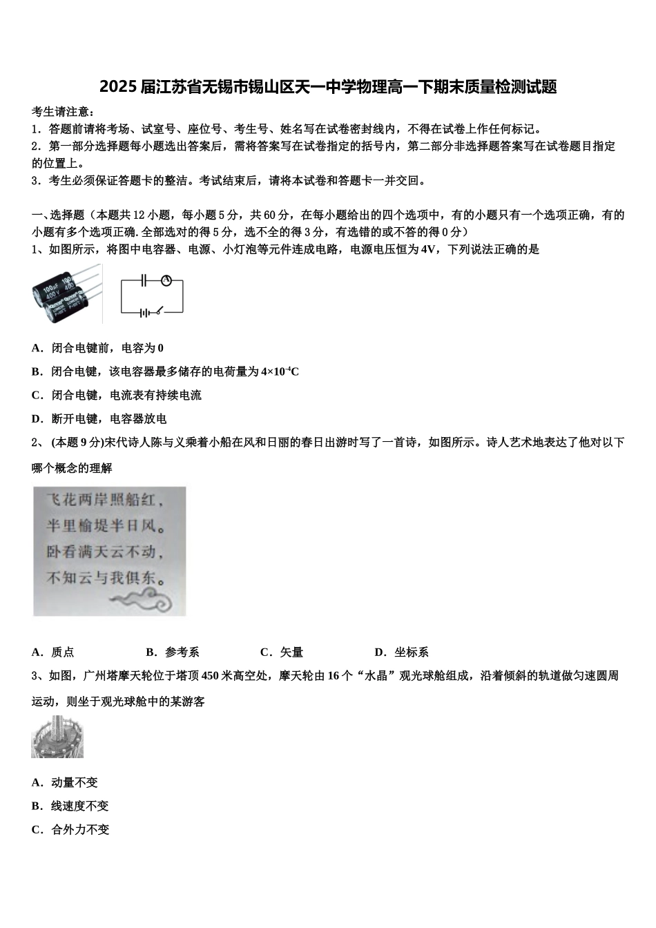 2025届江苏省无锡市锡山区天一中学物理高一下期末质量检测试题含解析_第1页