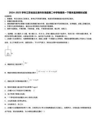 2024-2025学年江苏省连云港市东海县第二中学物理高一下期末监测模拟试题含解析