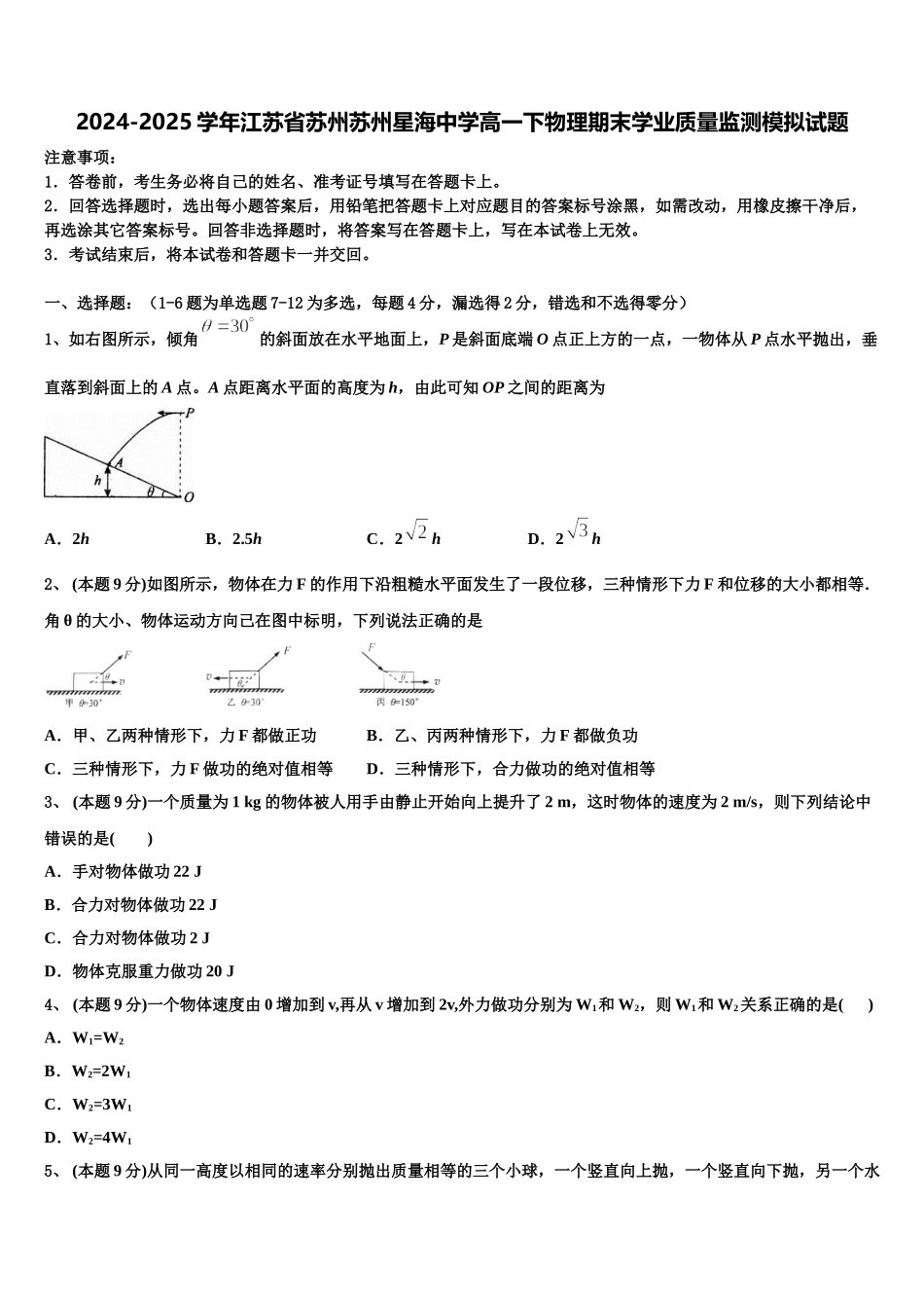 2024-2025学年江苏省苏州苏州星海中学高一下物理期末学业质量监测模拟试题含解析_第1页
