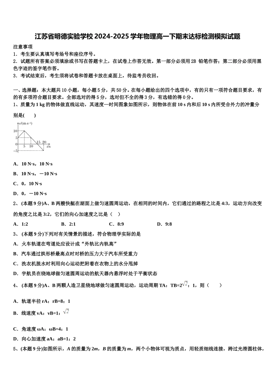 江苏省明德实验学校2024-2025学年物理高一下期末达标检测模拟试题含解析_第1页