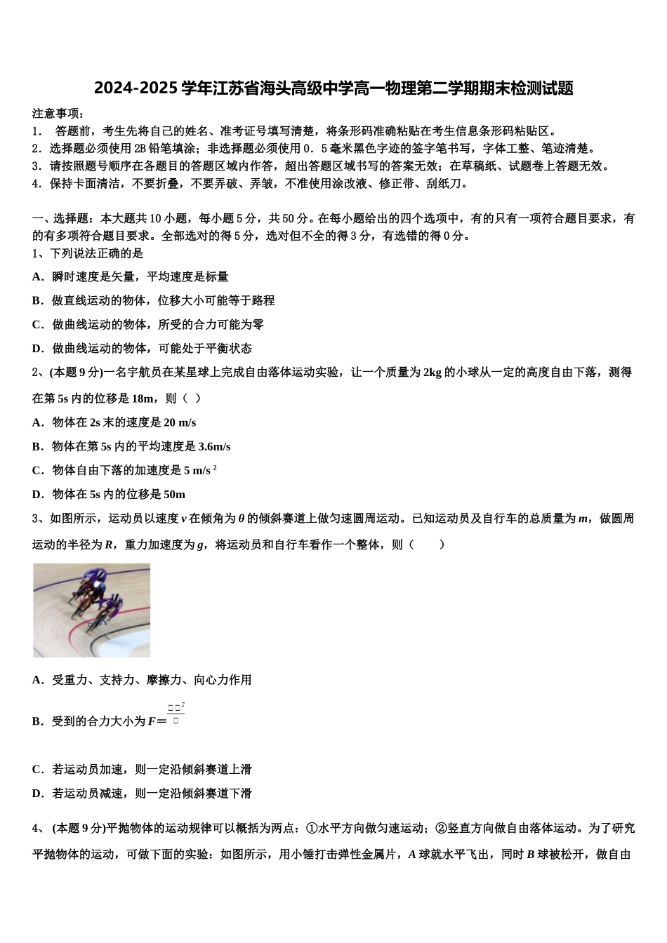 2024-2025学年江苏省海头高级中学高一物理第二学期期末检测试题含解析_第1页