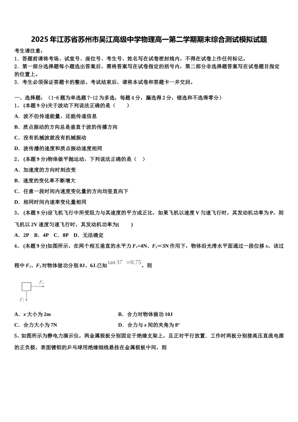 2025年江苏省苏州市吴江高级中学物理高一第二学期期末综合测试模拟试题含解析_第1页