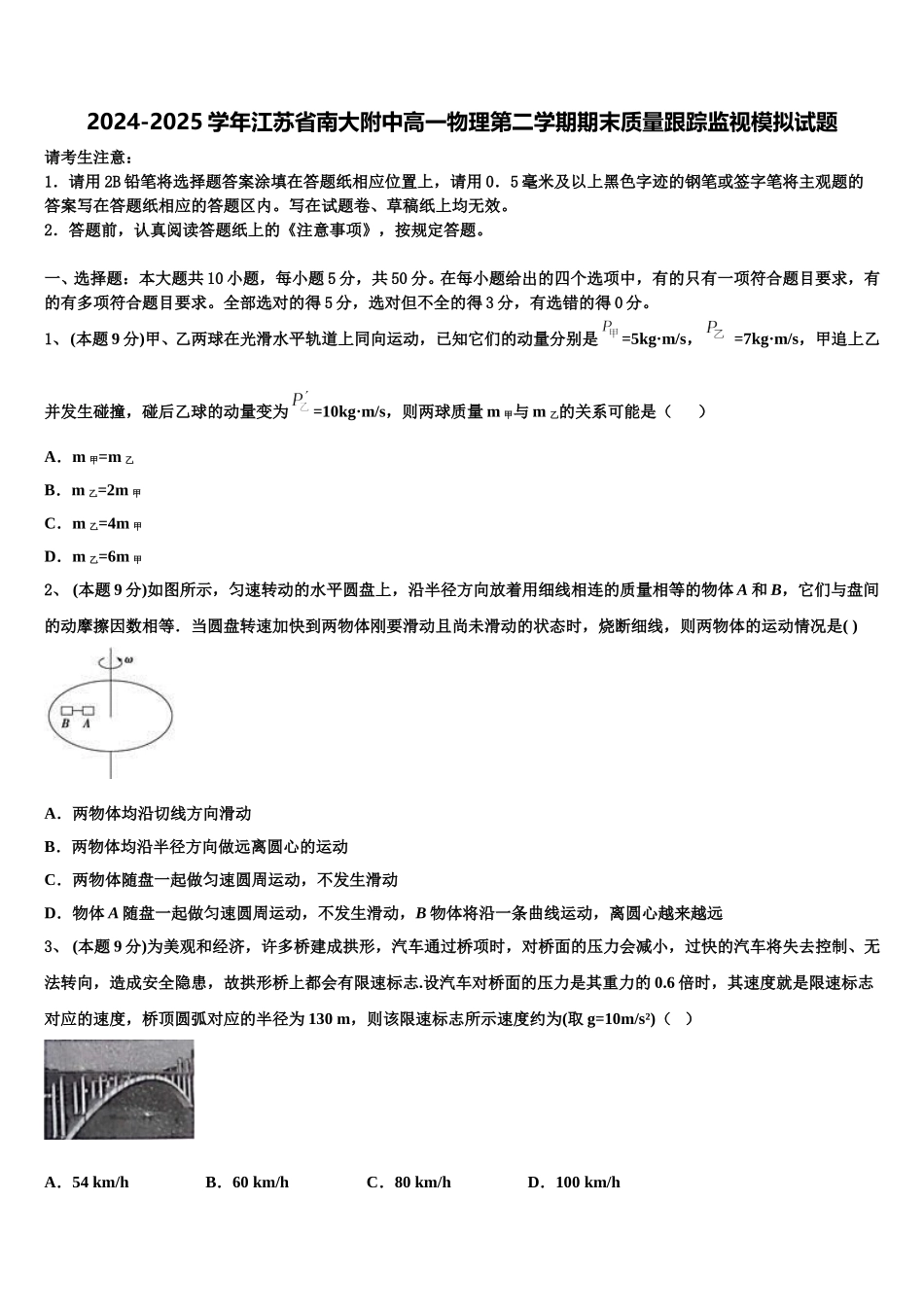 2024-2025学年江苏省南大附中高一物理第二学期期末质量跟踪监视模拟试题含解析_第1页
