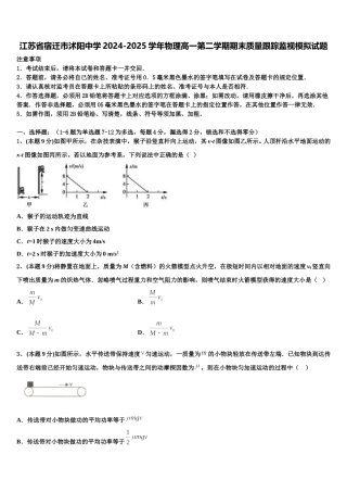 江苏省宿迁市沭阳中学2024-2025学年物理高一第二学期期末质量跟踪监视模拟试题含解析