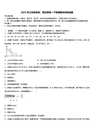 2025年江苏省淮安、宿迁等高一下物理期末检测试题含解析