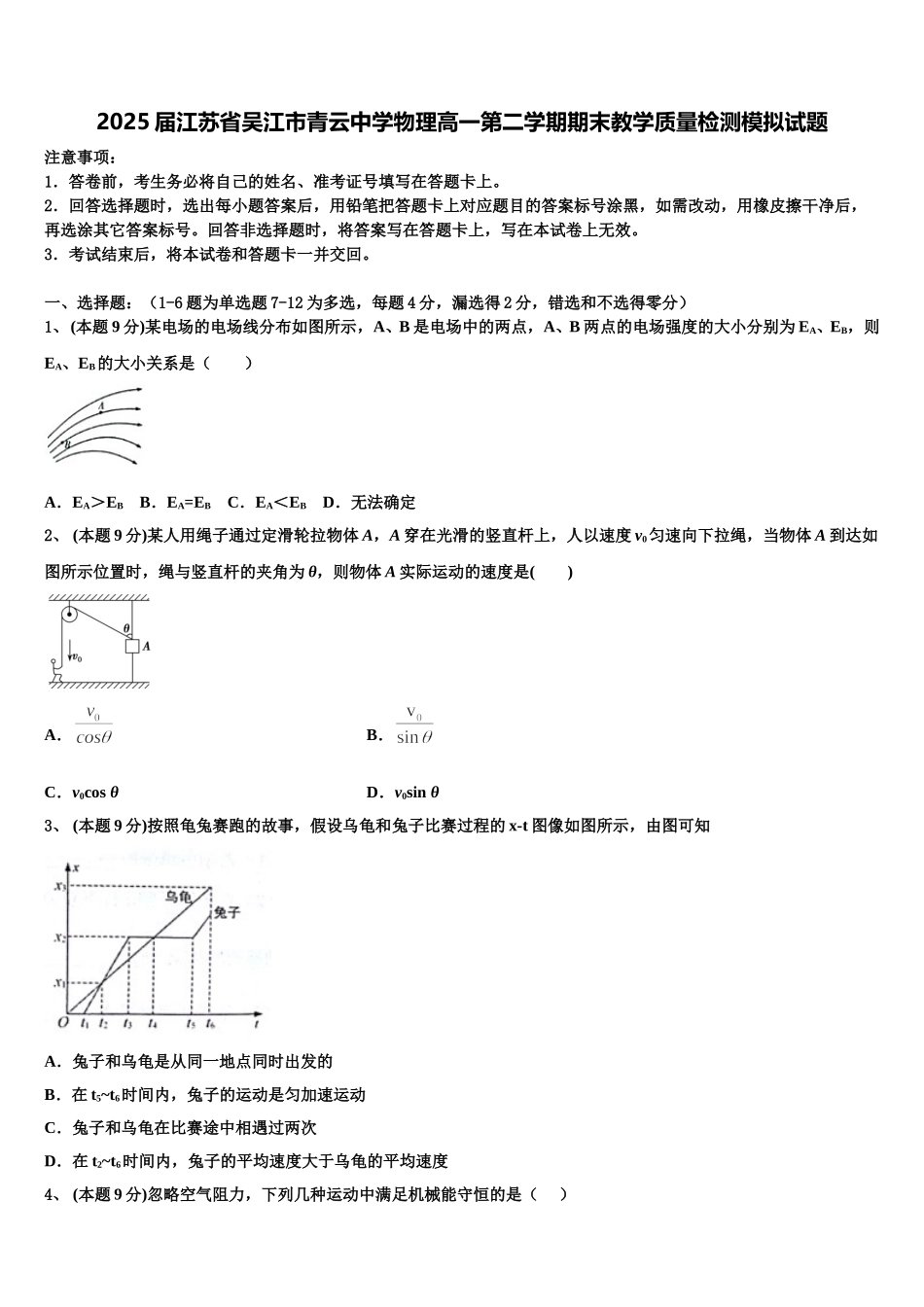 2025届江苏省吴江市青云中学物理高一第二学期期末教学质量检测模拟试题含解析_第1页