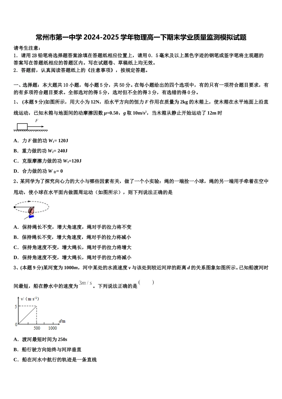 常州市第一中学2024-2025学年物理高一下期末学业质量监测模拟试题含解析_第1页