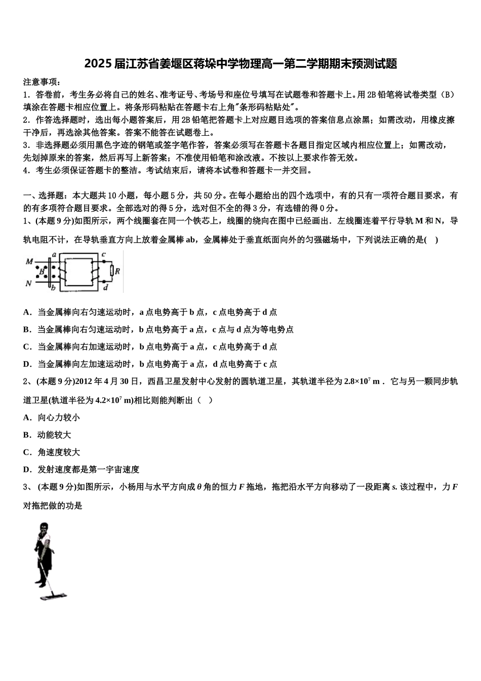2025届江苏省姜堰区蒋垛中学物理高一第二学期期末预测试题含解析_第1页