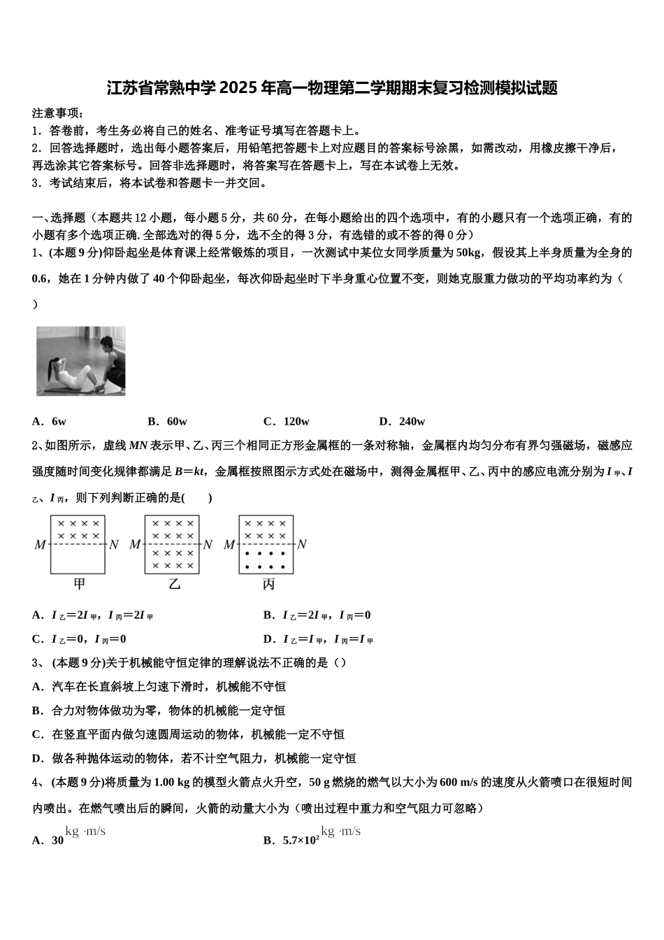 江苏省常熟中学2025年高一物理第二学期期末复习检测模拟试题含解析_第1页
