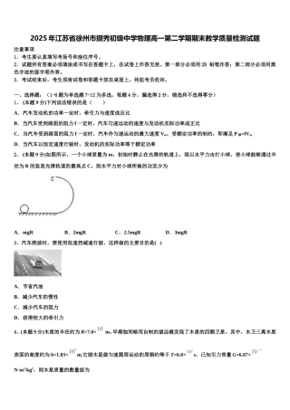 2025年江苏省徐州市撷秀初级中学物理高一第二学期期末教学质量检测试题含解析