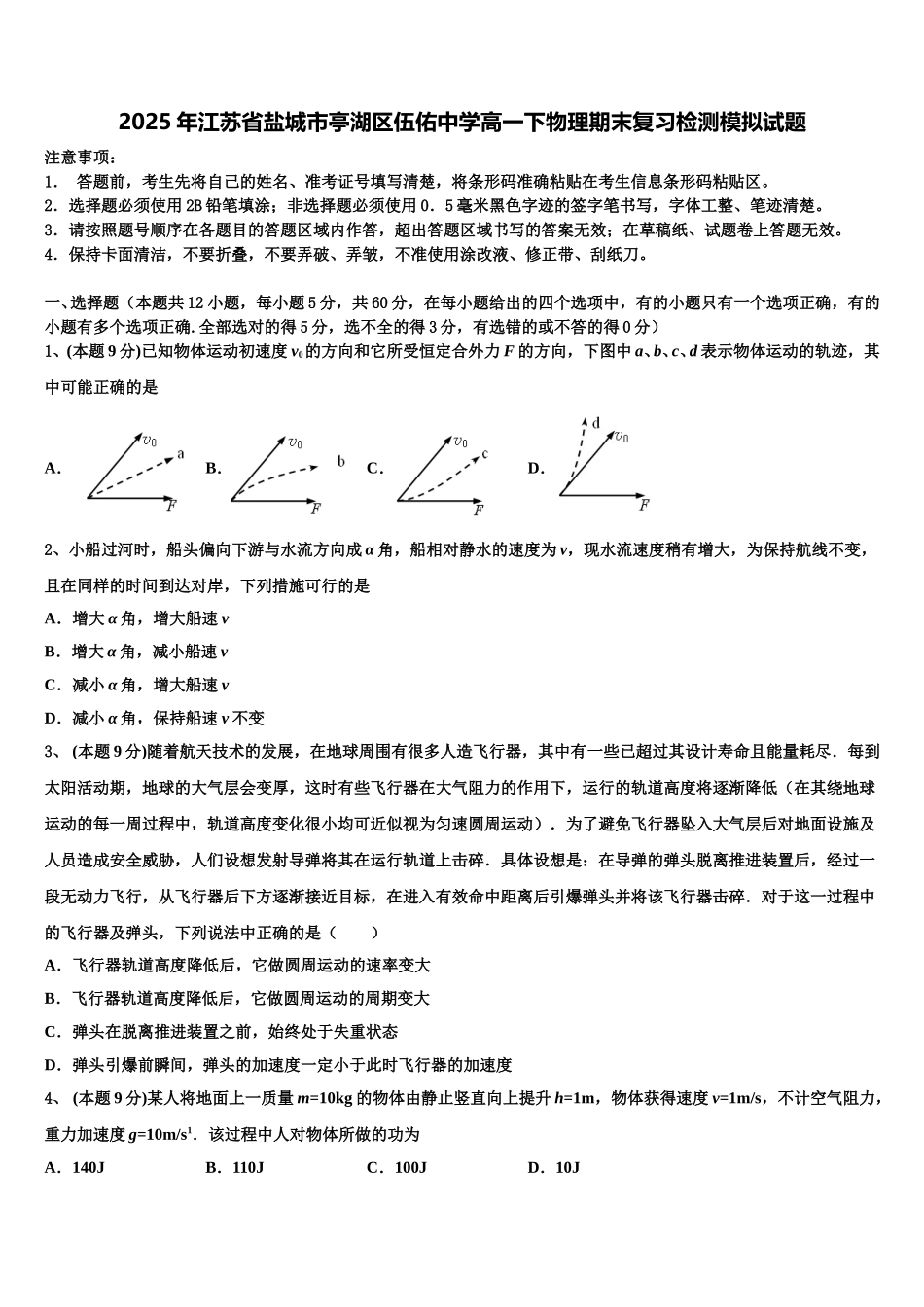 2025年江苏省盐城市亭湖区伍佑中学高一下物理期末复习检测模拟试题含解析_第1页