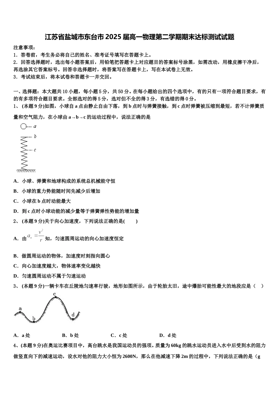 江苏省盐城市东台市2025届高一物理第二学期期末达标测试试题含解析_第1页