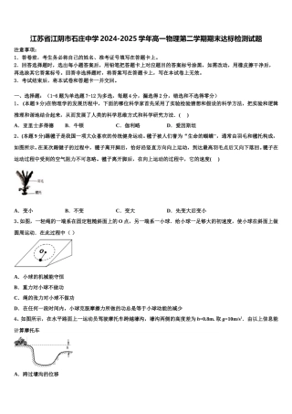 江苏省江阴市石庄中学2024-2025学年高一物理第二学期期末达标检测试题含解析
