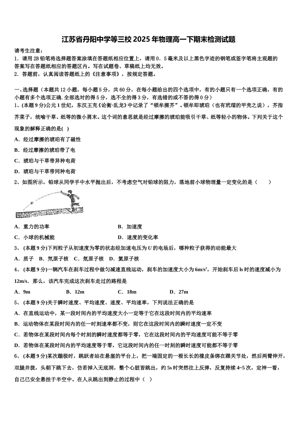 江苏省丹阳中学等三校2025年物理高一下期末检测试题含解析_第1页