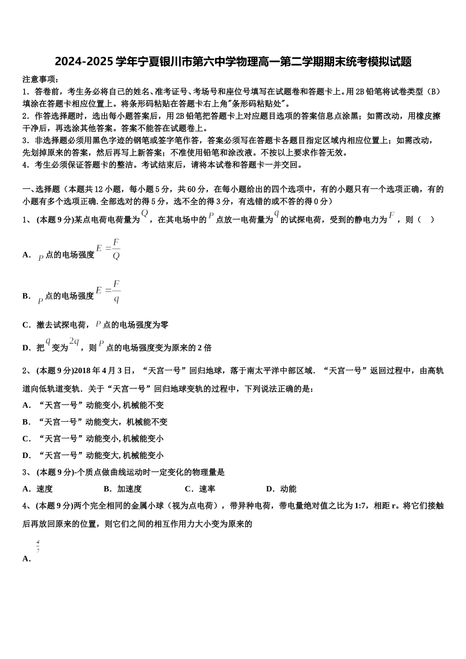 2024-2025学年宁夏银川市第六中学物理高一第二学期期末统考模拟试题含解析_第1页