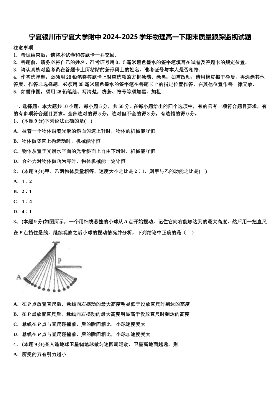 宁夏银川市宁夏大学附中2024-2025学年物理高一下期末质量跟踪监视试题含解析_第1页