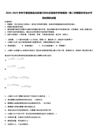 2024-2025学年宁夏回族自治区银川市长庆高级中学物理高一第二学期期末学业水平测试模拟试题含解析