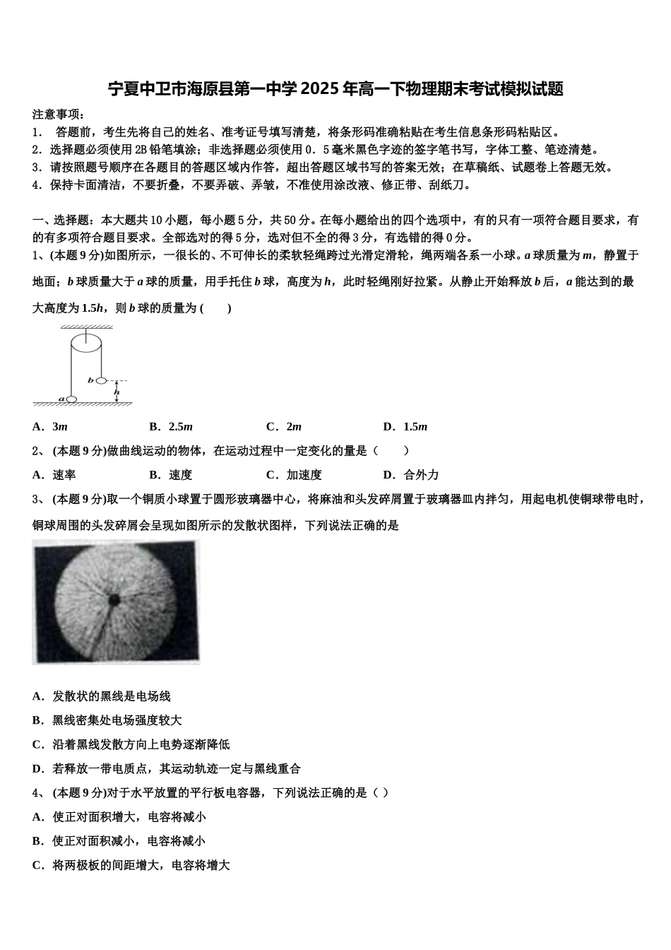 宁夏中卫市海原县第一中学2025年高一下物理期末考试模拟试题含解析_第1页