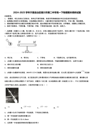 2024-2025学年宁夏自治区银川市第二中学高一下物理期末调研试题含解析
