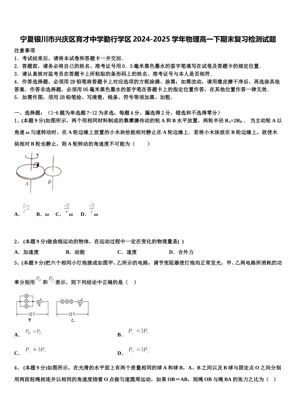宁夏银川市兴庆区育才中学勤行学区2024-2025学年物理高一下期末复习检测试题含解析_第1页