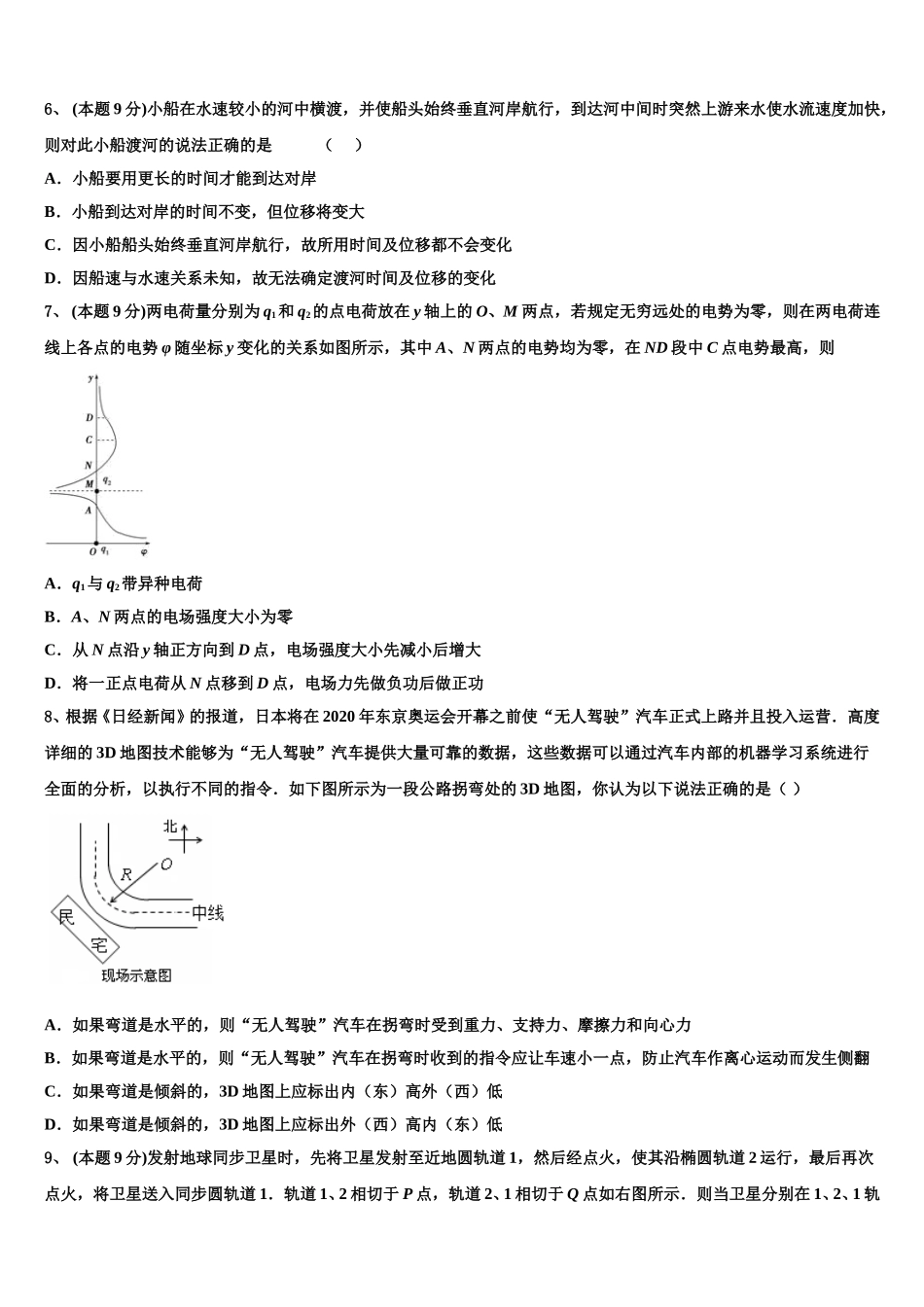 2025届宁夏回族自治区银川市长庆高级中学物理高一第二学期期末调研试题含解析_第2页