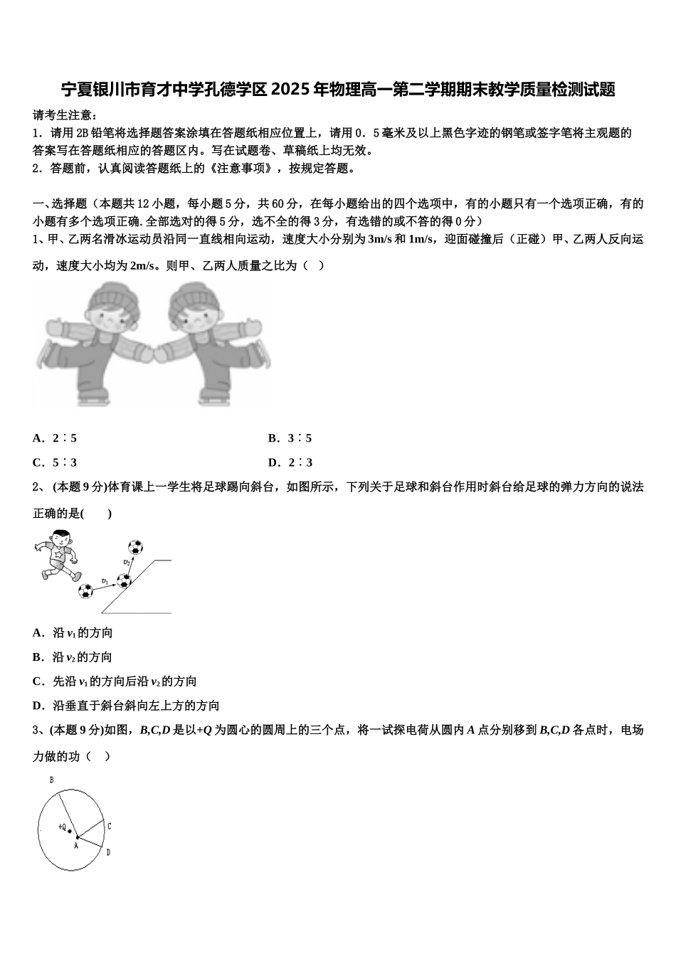 宁夏银川市育才中学孔德学区2025年物理高一第二学期期末教学质量检测试题含解析_第1页