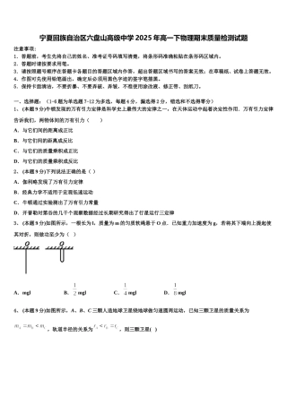 宁夏回族自治区六盘山高级中学2025年高一下物理期末质量检测试题含解析