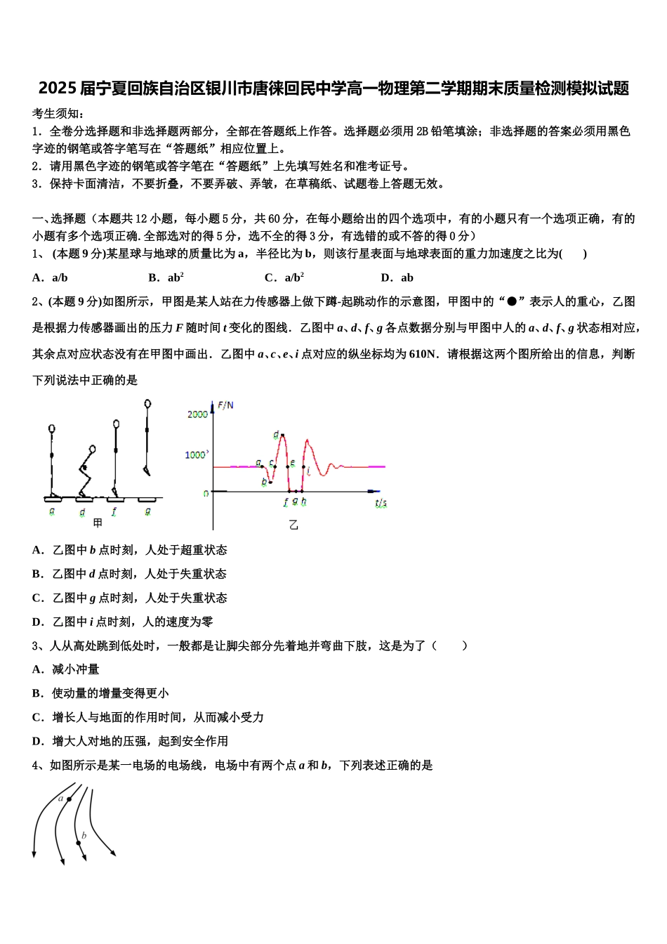 2025届宁夏回族自治区银川市唐徕回民中学高一物理第二学期期末质量检测模拟试题含解析_第1页