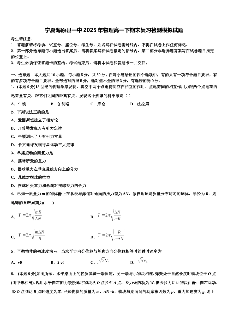 宁夏海原县一中2025年物理高一下期末复习检测模拟试题含解析_第1页