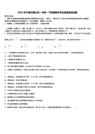 2025年宁夏石嘴山市一中高一下物理期末学业质量监测试题含解析