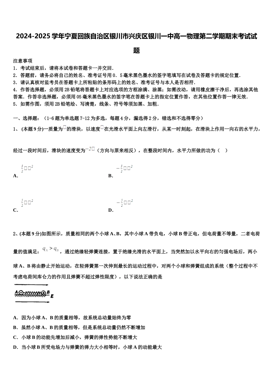2024-2025学年宁夏回族自治区银川市兴庆区银川一中高一物理第二学期期末考试试题含解析_第1页