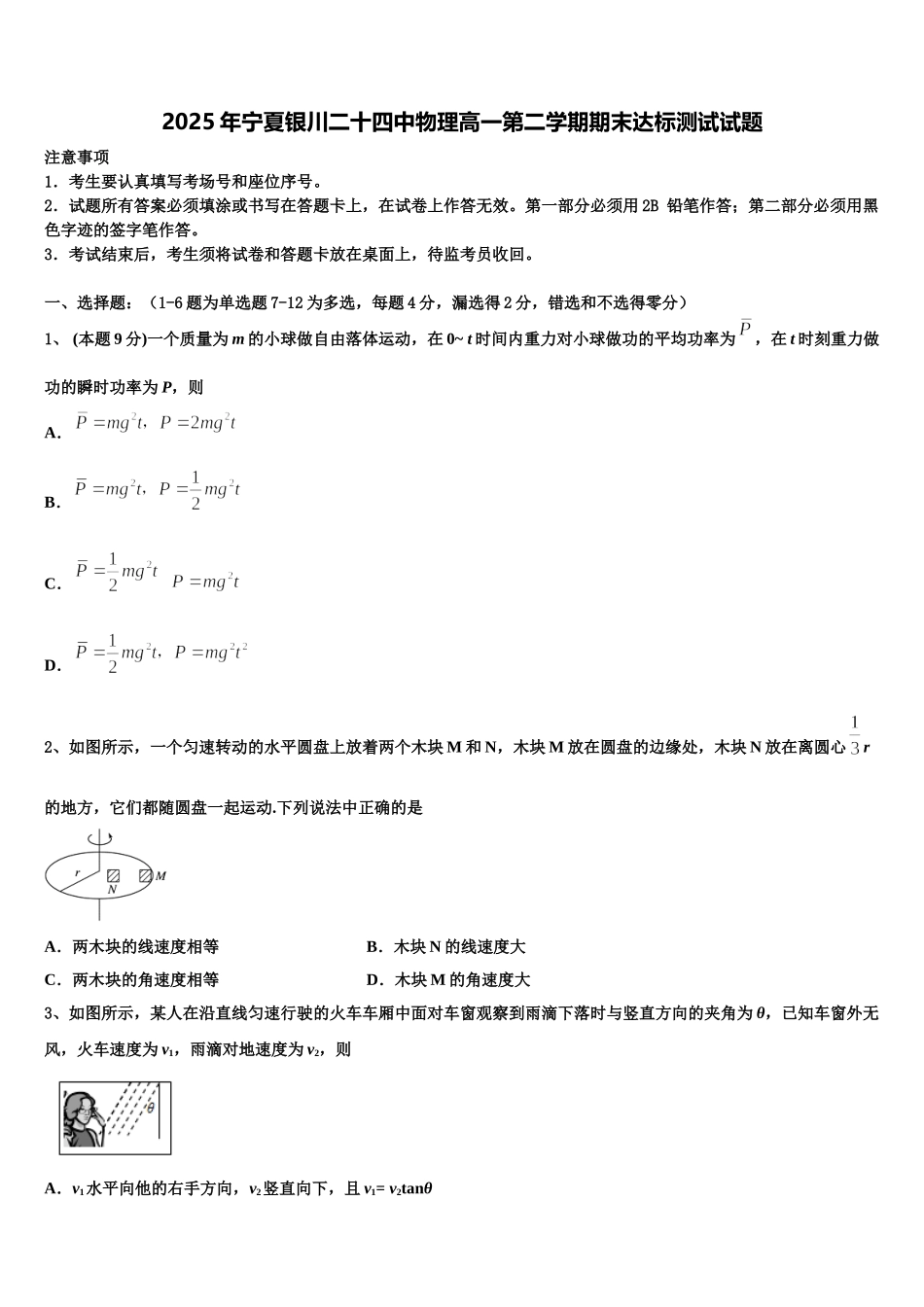 2025年宁夏银川二十四中物理高一第二学期期末达标测试试题含解析_第1页