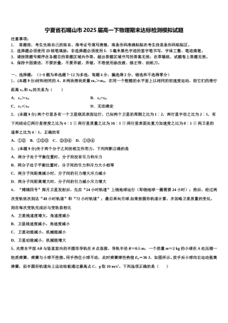 宁夏省石嘴山市2025届高一下物理期末达标检测模拟试题含解析