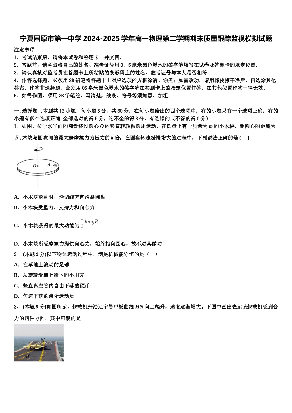 宁夏固原市第一中学2024-2025学年高一物理第二学期期末质量跟踪监视模拟试题含解析_第1页
