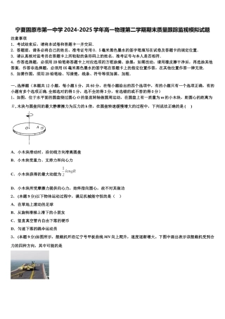 宁夏固原市第一中学2024-2025学年高一物理第二学期期末质量跟踪监视模拟试题含解析