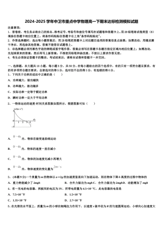 2024-2025学年中卫市重点中学物理高一下期末达标检测模拟试题含解析