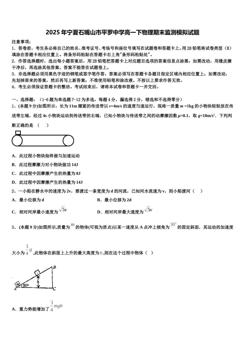 2025年宁夏石嘴山市平罗中学高一下物理期末监测模拟试题含解析_第1页