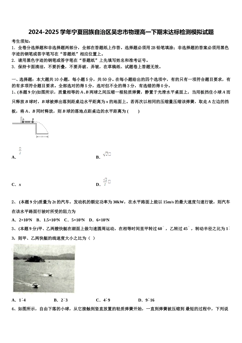 2024-2025学年宁夏回族自治区吴忠市物理高一下期末达标检测模拟试题含解析_第1页