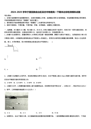 2024-2025学年宁夏回族自治区吴忠市物理高一下期末达标检测模拟试题含解析