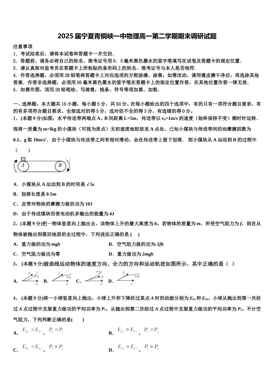 2025届宁夏青铜峡一中物理高一第二学期期末调研试题含解析_第1页