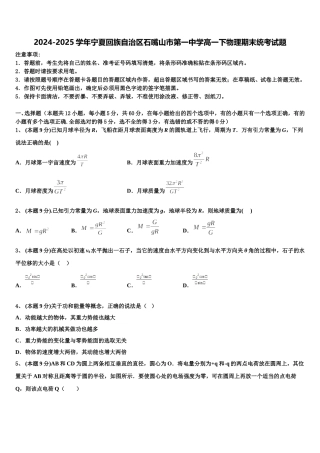 2024-2025学年宁夏回族自治区石嘴山市第一中学高一下物理期末统考试题含解析